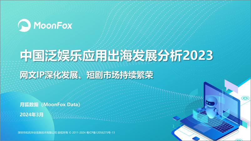 《中国泛娱乐应用出海发展分析2023》 - 第1页预览图