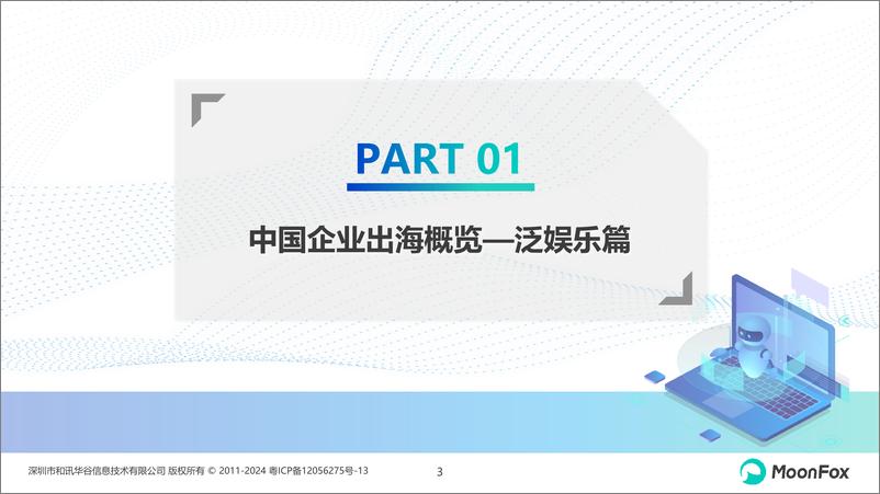 《中国泛娱乐应用出海发展分析2023》 - 第3页预览图