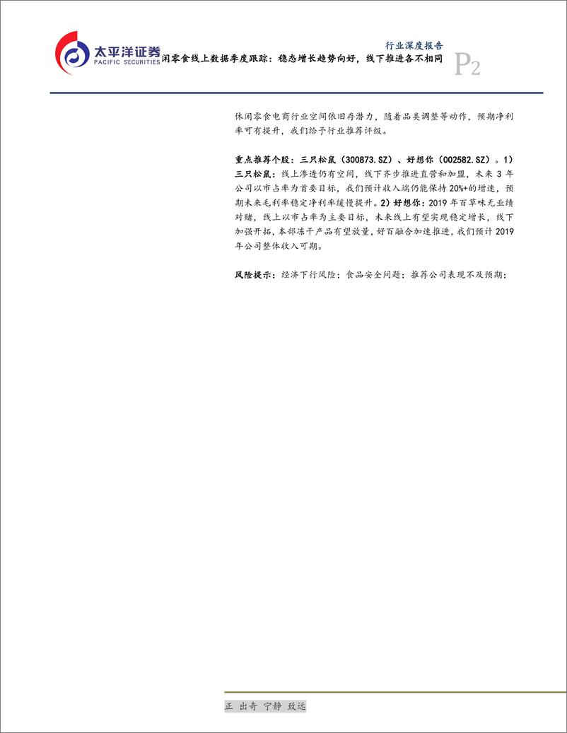 《食品、饮料与烟草行业休闲零食线上数据季度跟踪：稳态增长趋势向好，线下推进各不相同-20190815-太平洋证券-21页》 - 第3页预览图