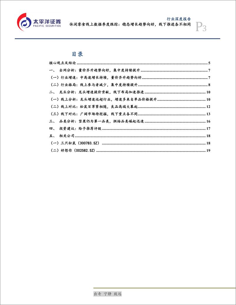 《食品、饮料与烟草行业休闲零食线上数据季度跟踪：稳态增长趋势向好，线下推进各不相同-20190815-太平洋证券-21页》 - 第4页预览图