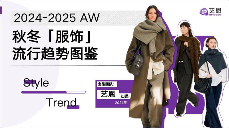 《2024-2025 AW秋冬「服饰」 流行趋势图鉴-艺恩》 - 第1页预览图