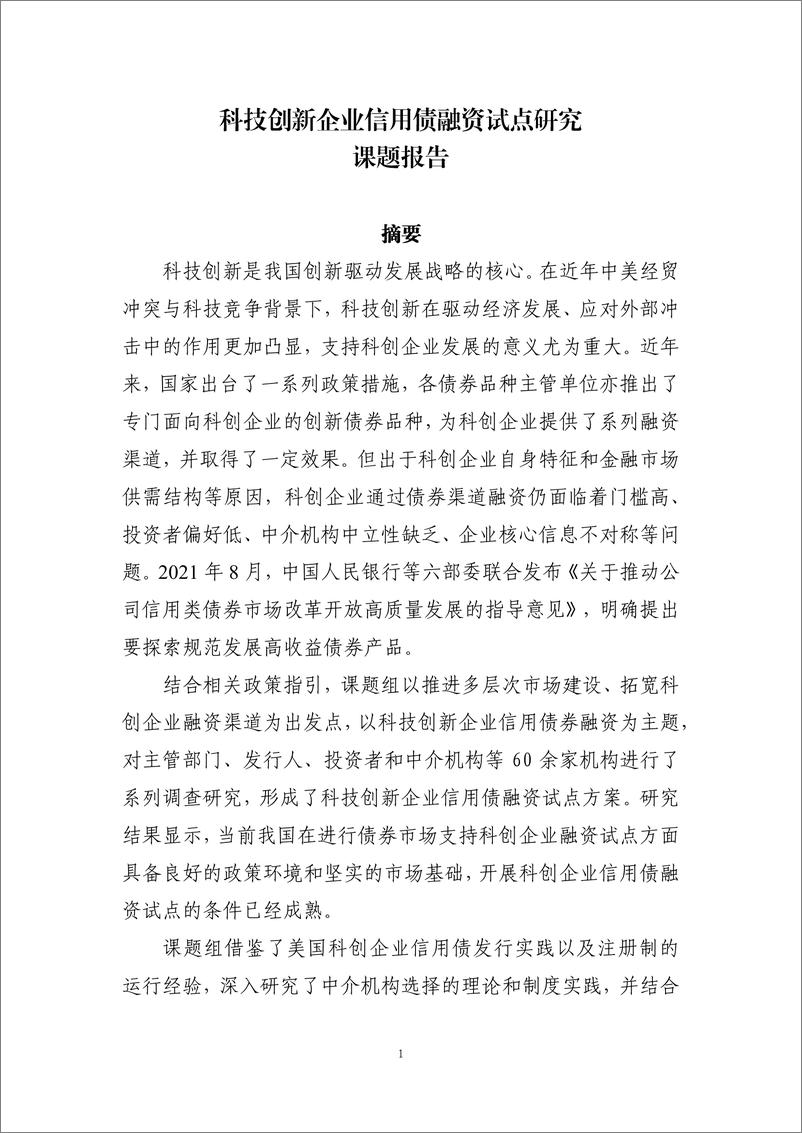 《中国债券信息网-科技创新企业信用债融资研究-95页》 - 第6页预览图