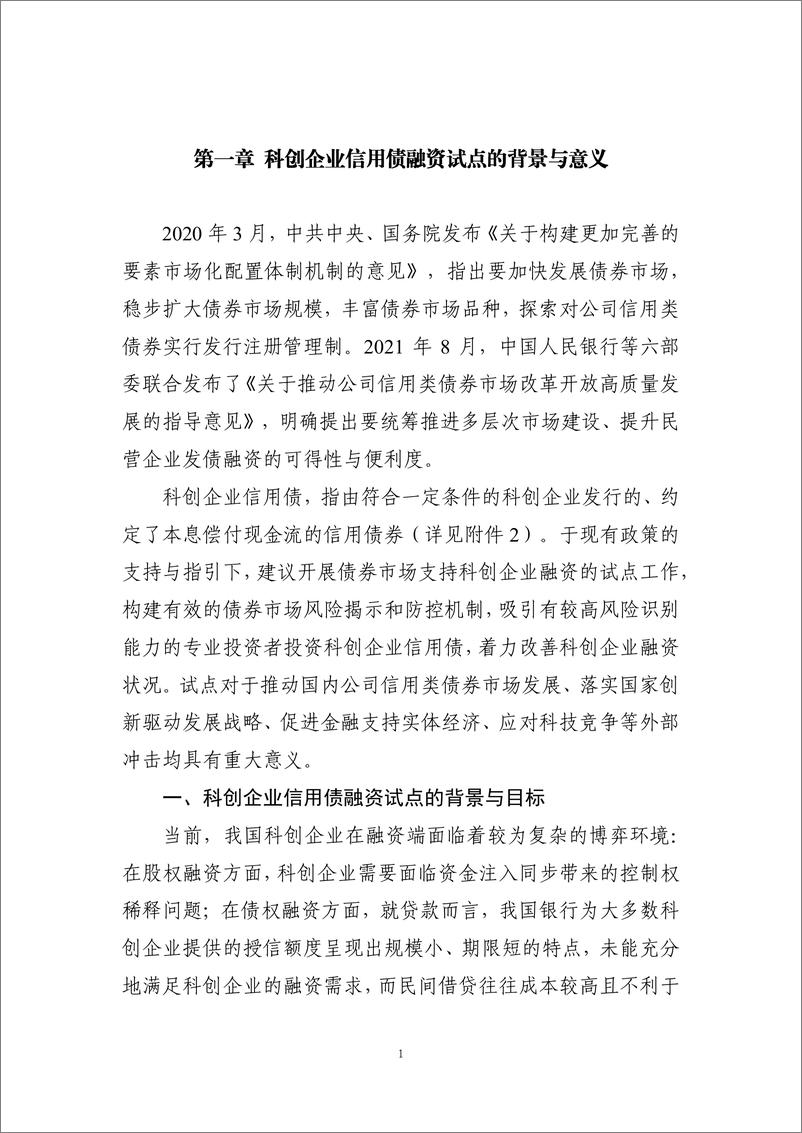 《中国债券信息网-科技创新企业信用债融资研究-95页》 - 第8页预览图