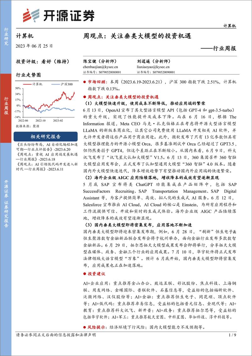 《20230625-关注垂类大模型的投资机遇》 - 第1页预览图