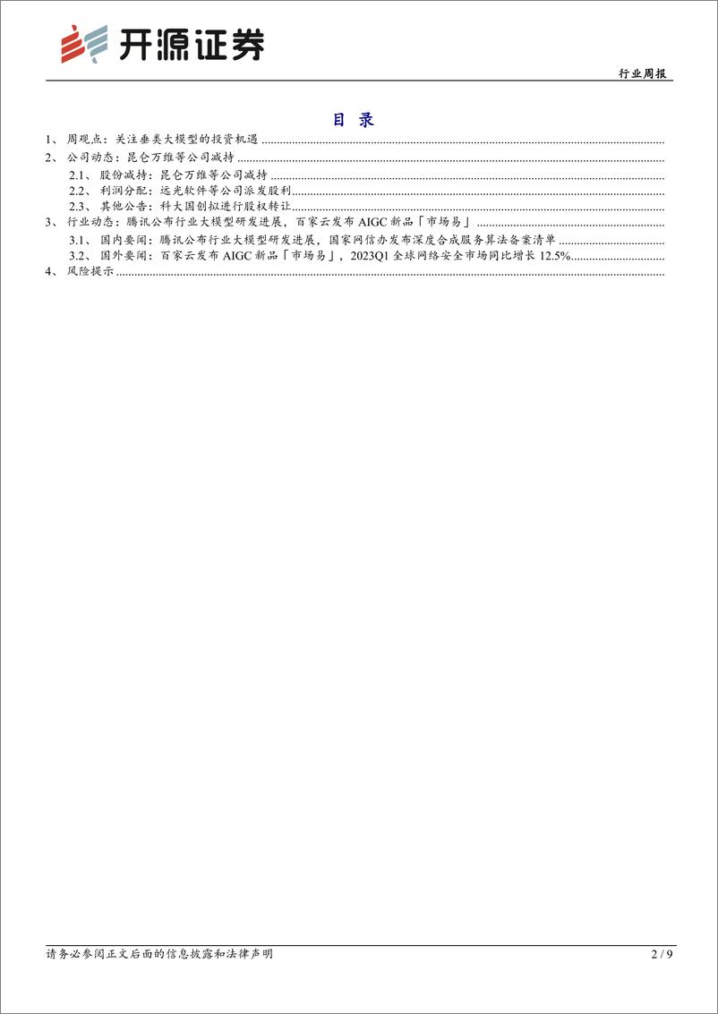 《20230625-关注垂类大模型的投资机遇》 - 第2页预览图