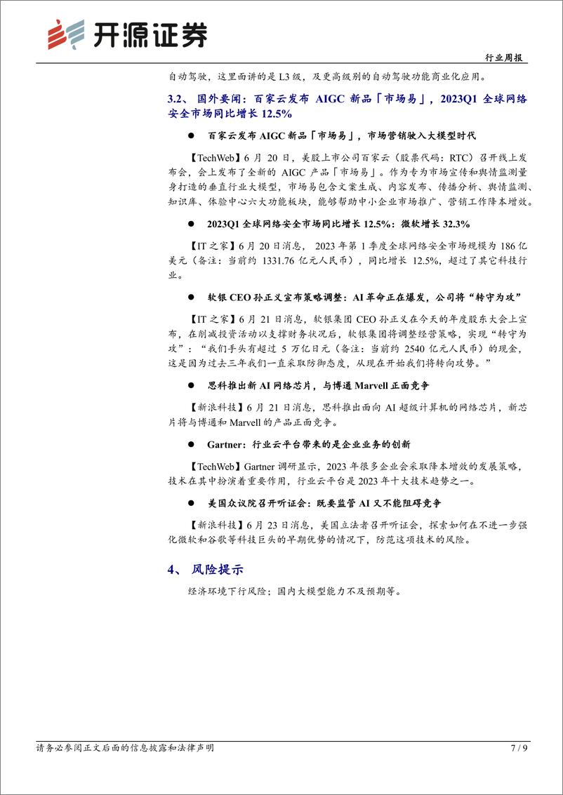 《20230625-关注垂类大模型的投资机遇》 - 第7页预览图