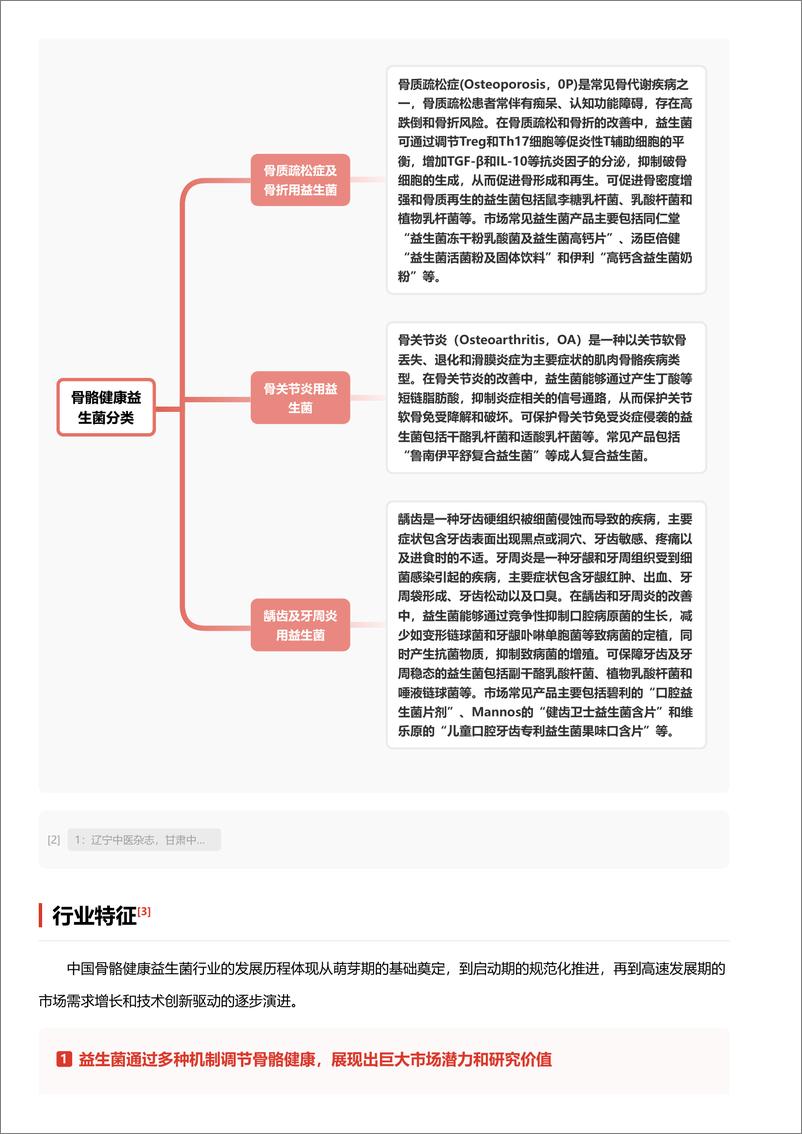 《骨骼健康益生菌潜力巨大_政策推动行业规范化发展 头豹词条报告系列》 - 第4页预览图