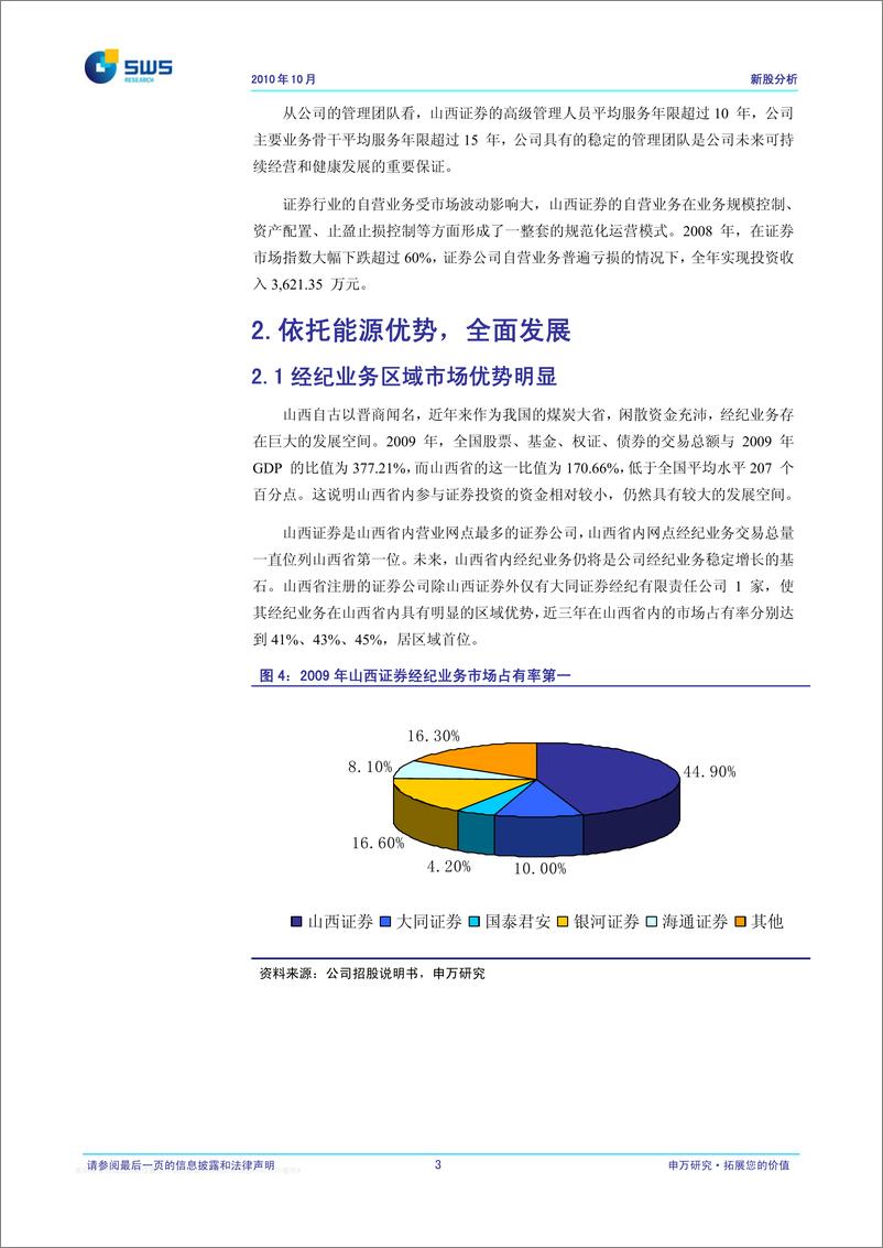 《山西证券（申银万国）-新股发行报告-建议5.89元到7.06元进行询价-101027》 - 第4页预览图