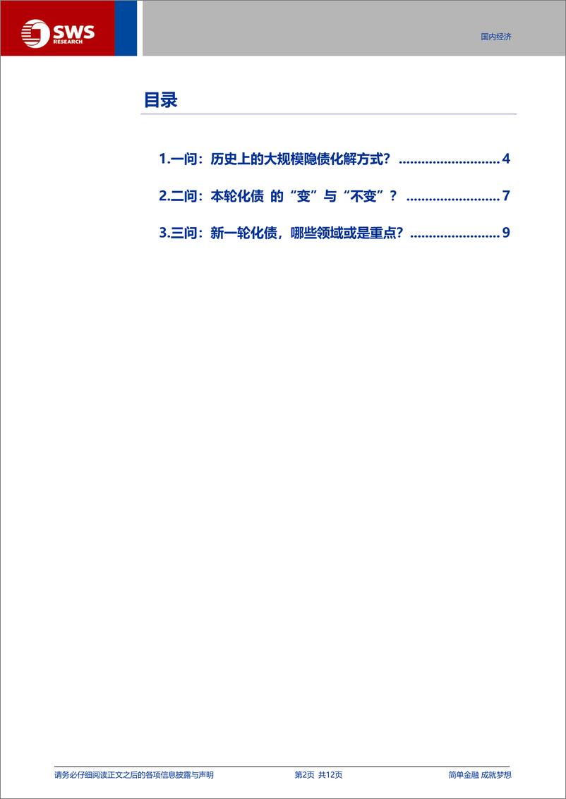 《宏观专题报告：“十万亿”隐债置换，如何理解？-241109-申万宏源-12页》 - 第2页预览图