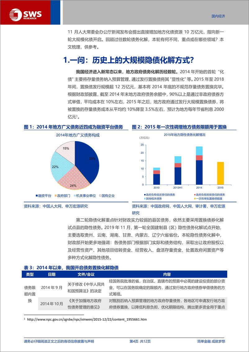 《宏观专题报告：“十万亿”隐债置换，如何理解？-241109-申万宏源-12页》 - 第4页预览图