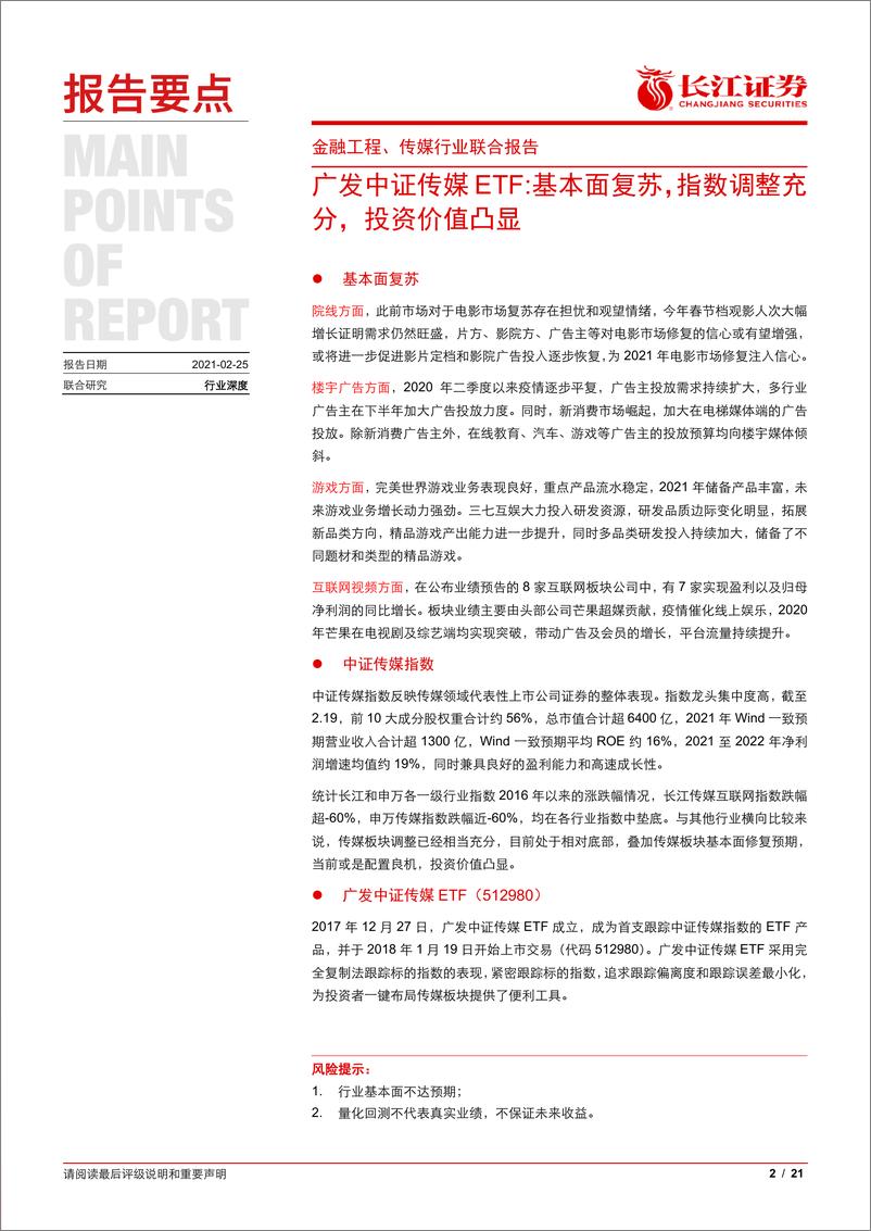 《金融工程、传媒行业联合报告：广发中证传媒ETF，基本面复苏，指数调整充分，投资价值凸显-20210225-长江证券-21页》 - 第2页预览图