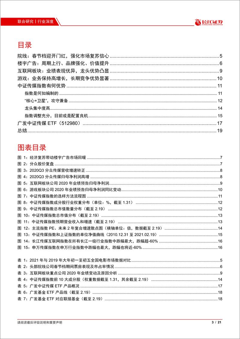 《金融工程、传媒行业联合报告：广发中证传媒ETF，基本面复苏，指数调整充分，投资价值凸显-20210225-长江证券-21页》 - 第3页预览图