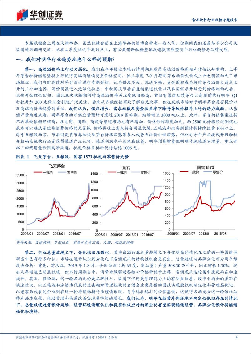 《食品饮料行业秋糖专题报告：秋糖思考总结，下半场行稳致远，周期弱化-20191028-华创证券-14页》 - 第5页预览图