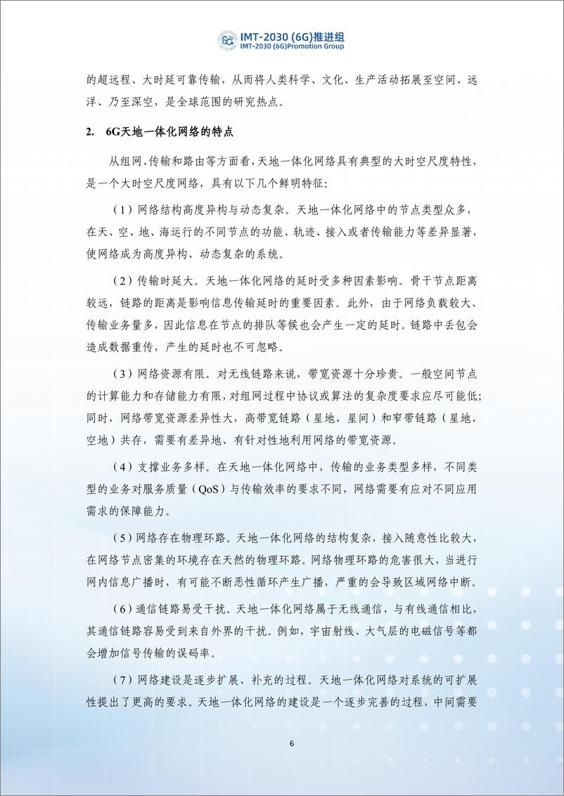 《6G天地一体化网络的场景与需求研究报告2024》 - 第7页预览图