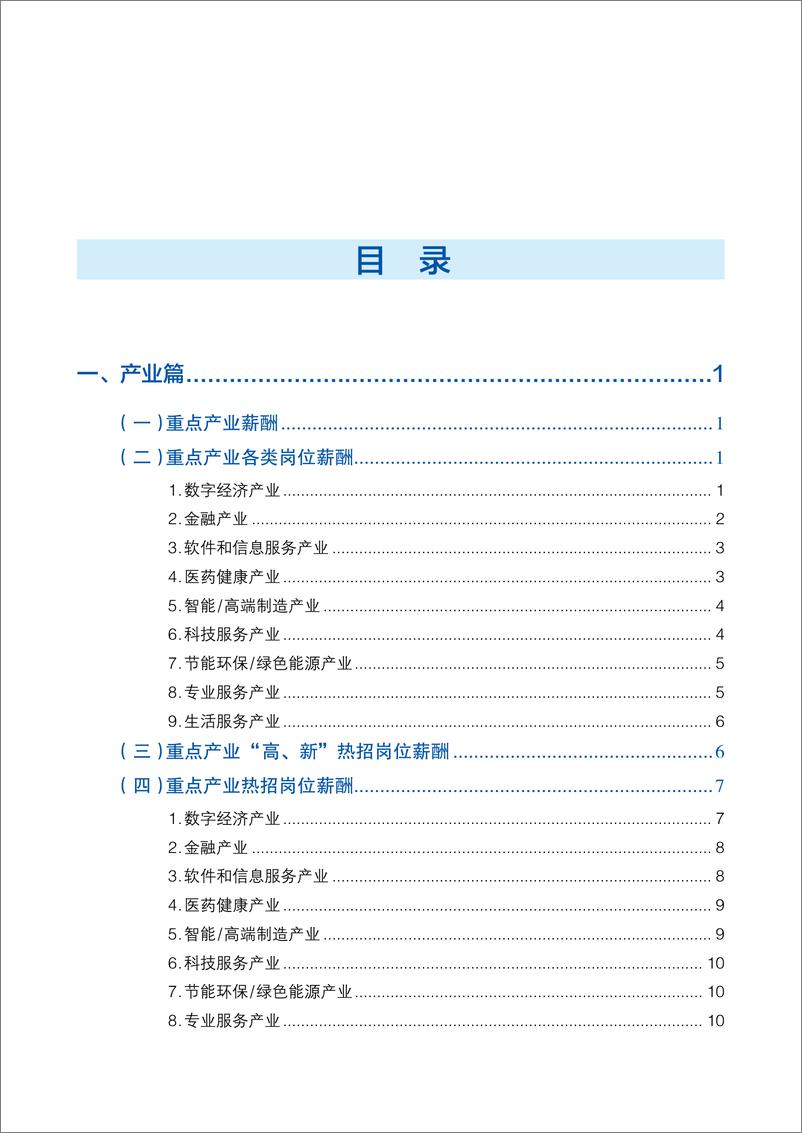 《2024年三季度北京市人力资源市场薪酬状况报告》 - 第5页预览图