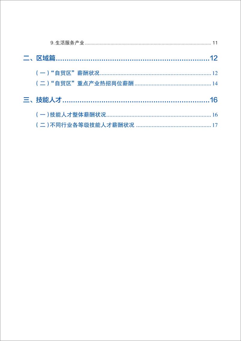 《2024年三季度北京市人力资源市场薪酬状况报告》 - 第6页预览图