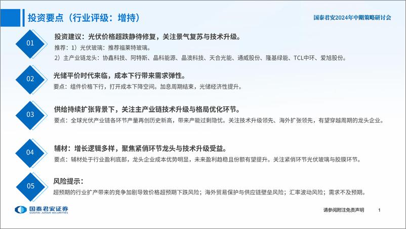 《光伏行业中期策略报告：价格超跌静待修复，关注景气复苏与技术升级-240624-国泰君安-41页》 - 第2页预览图