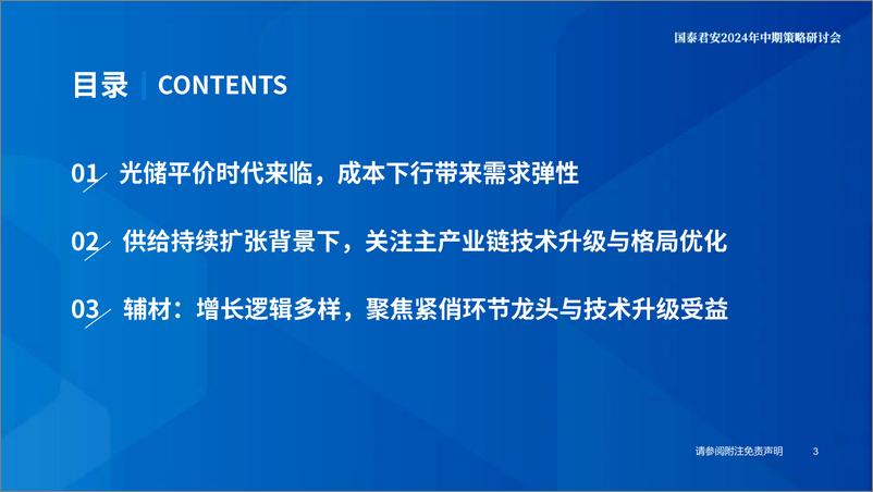 《光伏行业中期策略报告：价格超跌静待修复，关注景气复苏与技术升级-240624-国泰君安-41页》 - 第4页预览图