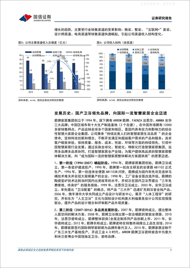 《国信证券-箭牌家居(001322)乘卫浴智能化东风，产品升级驱动盈利扩张-230419》 - 第7页预览图