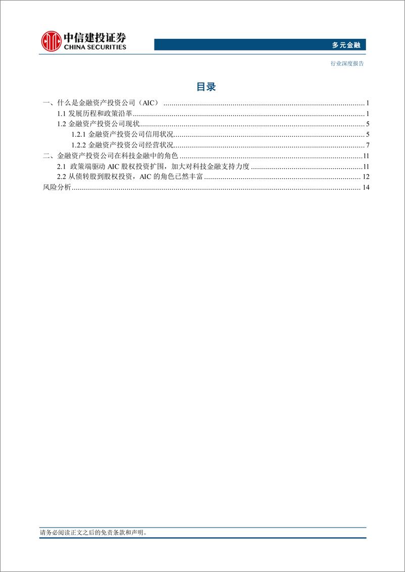 《多元金融行业：金融资产投资公司参与科技金融的角色与意义-241005-中信建投-18页》 - 第2页预览图