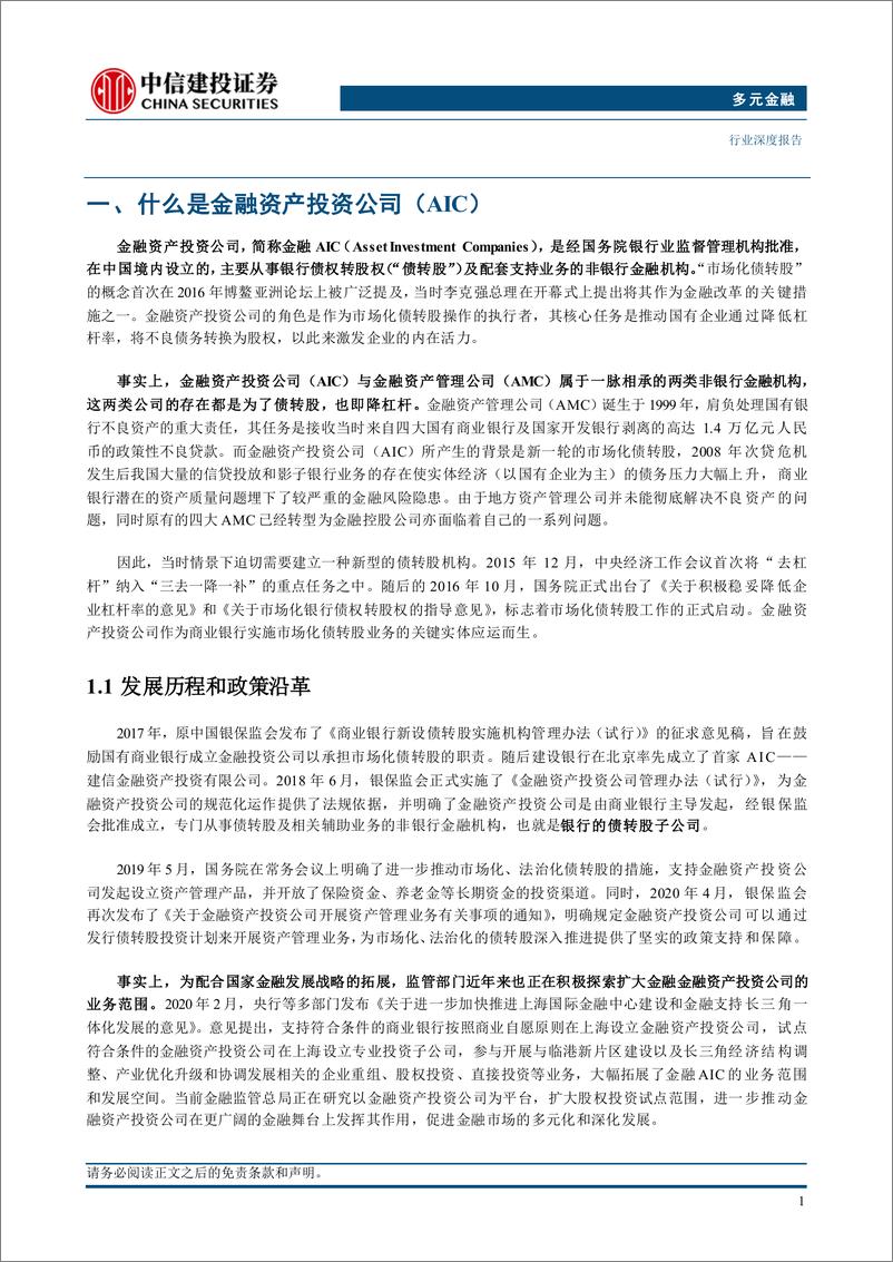 《多元金融行业：金融资产投资公司参与科技金融的角色与意义-241005-中信建投-18页》 - 第3页预览图