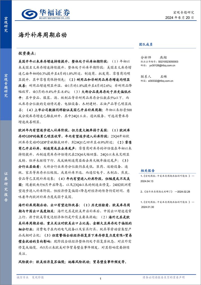 《宏观专题研究：海外补库周期启动-240620-华福证券-12页》 - 第1页预览图