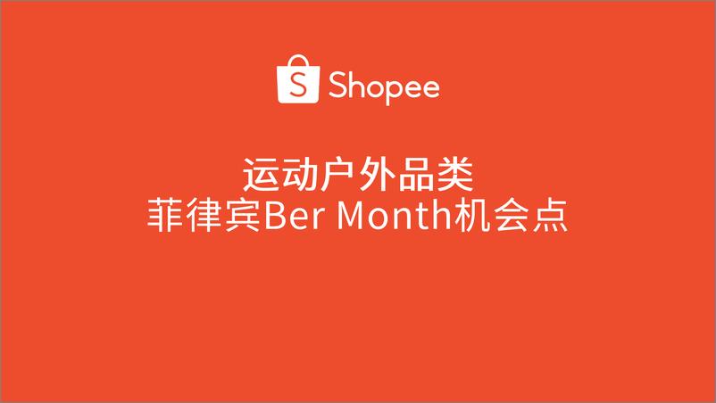 《2024年运动户外品类-菲律宾Ber＋Month机会点报告-16页》 - 第1页预览图