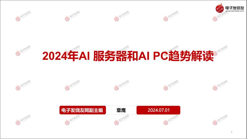 《2024年AI服务器和AI PC趋势解读-38页》 - 第1页预览图