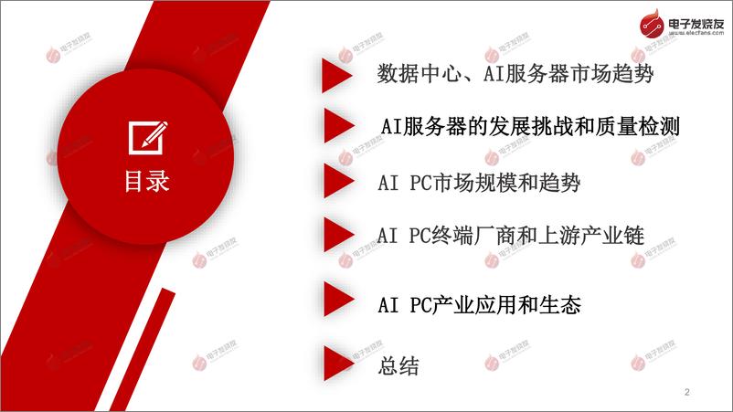 《2024年AI服务器和AI PC趋势解读-38页》 - 第2页预览图