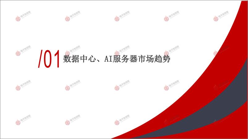 《2024年AI服务器和AI PC趋势解读-38页》 - 第3页预览图