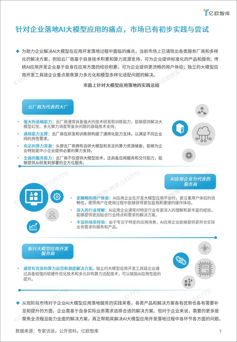 《【浪潮信息】AI大模型应用落地白皮书fin-15页》 - 第7页预览图