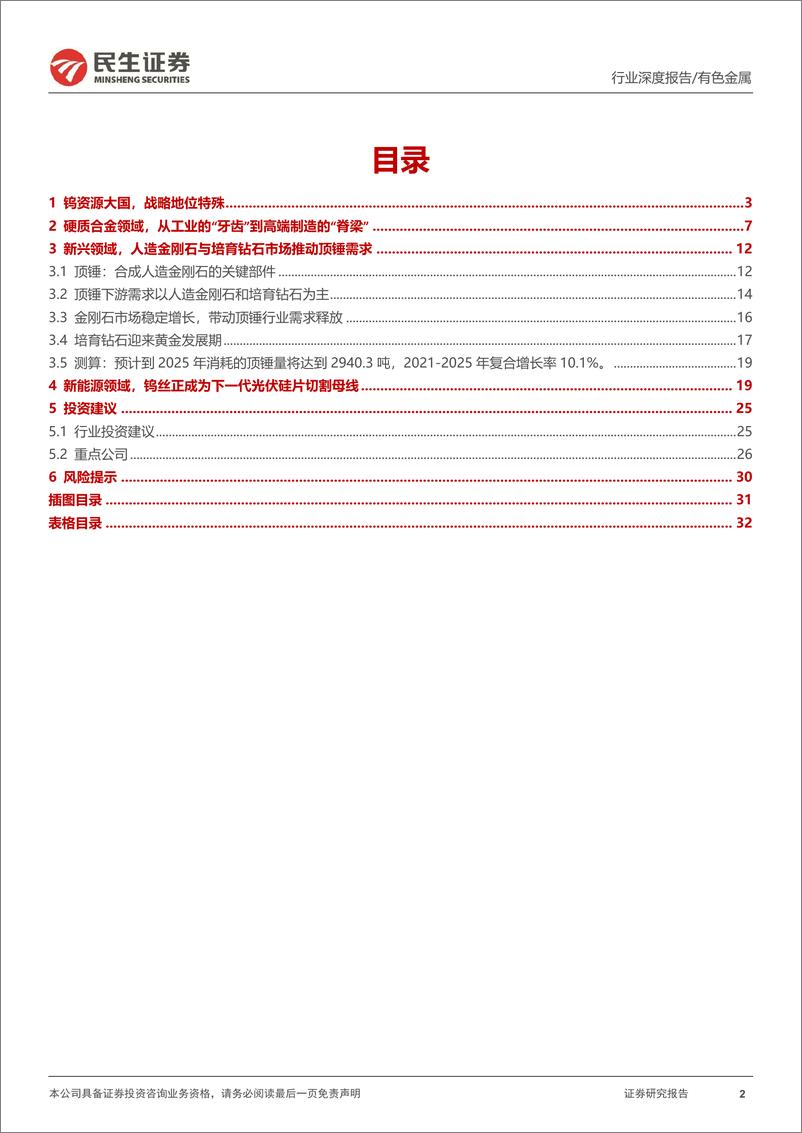 《钨行业深度报告：战略金属之王，从工业的“牙齿”到高端制造的“脊梁”-20230202-民生证券-33页》 - 第3页预览图