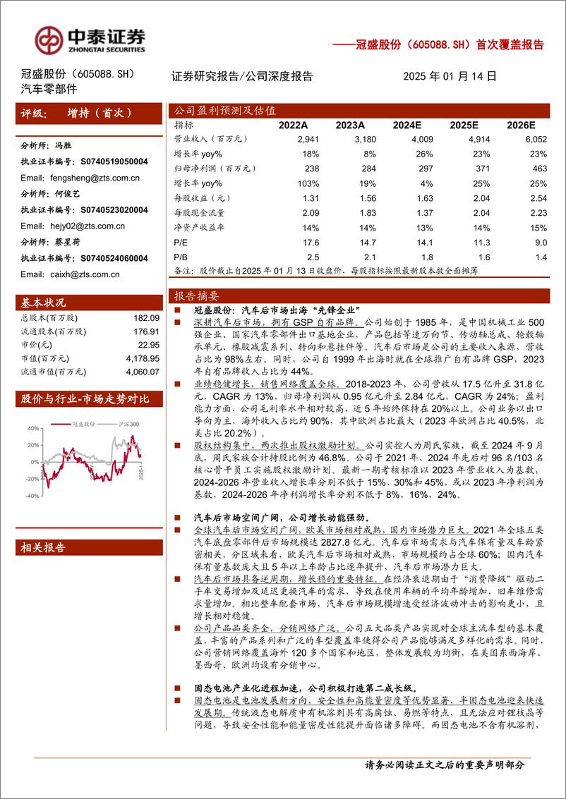 《冠盛股份(605088)首次覆盖报告：汽车后市场出海先锋，积极打造固态电池第二成长级-250114-中泰证券-24页》 - 第1页预览图