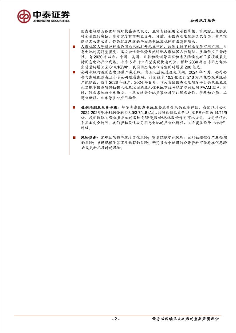 《冠盛股份(605088)首次覆盖报告：汽车后市场出海先锋，积极打造固态电池第二成长级-250114-中泰证券-24页》 - 第2页预览图