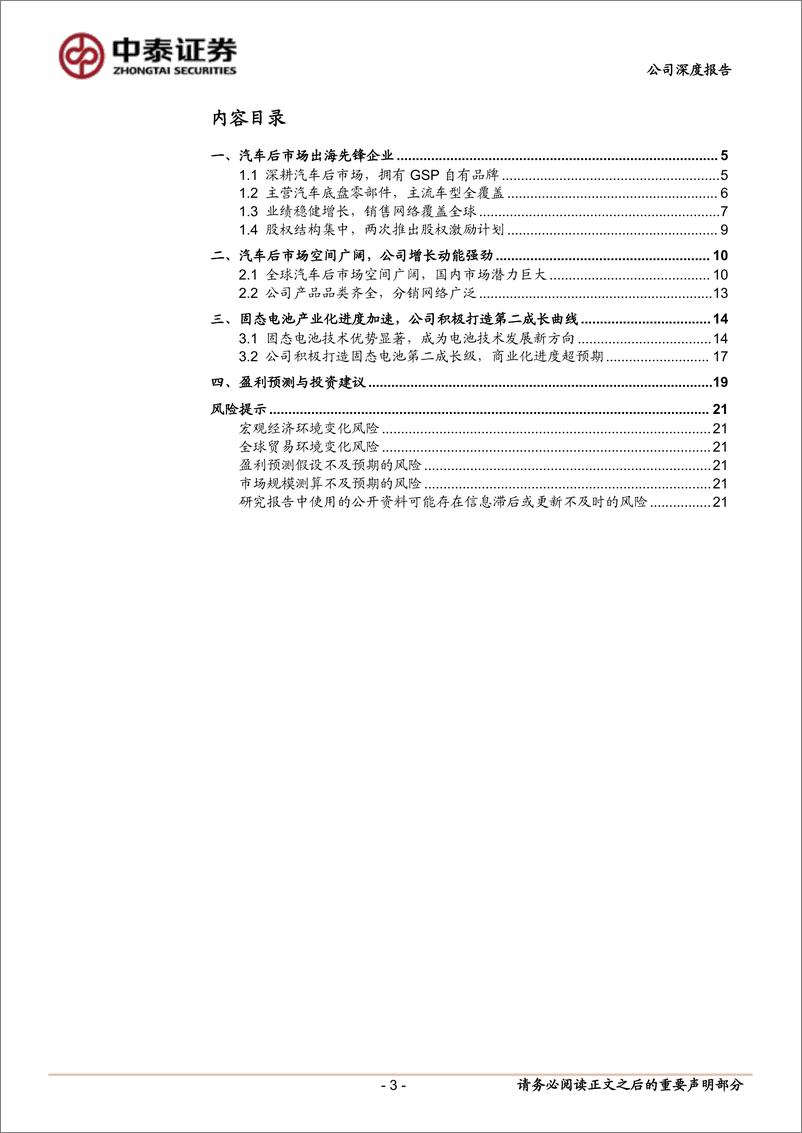 《冠盛股份(605088)首次覆盖报告：汽车后市场出海先锋，积极打造固态电池第二成长级-250114-中泰证券-24页》 - 第3页预览图