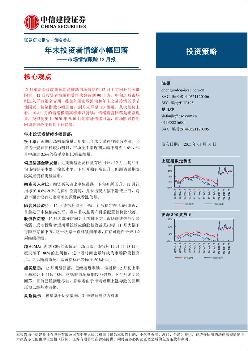 《市场情绪跟踪12月报：年末投资者情绪小幅回落-250101-中信建投-10页》 - 第1页预览图