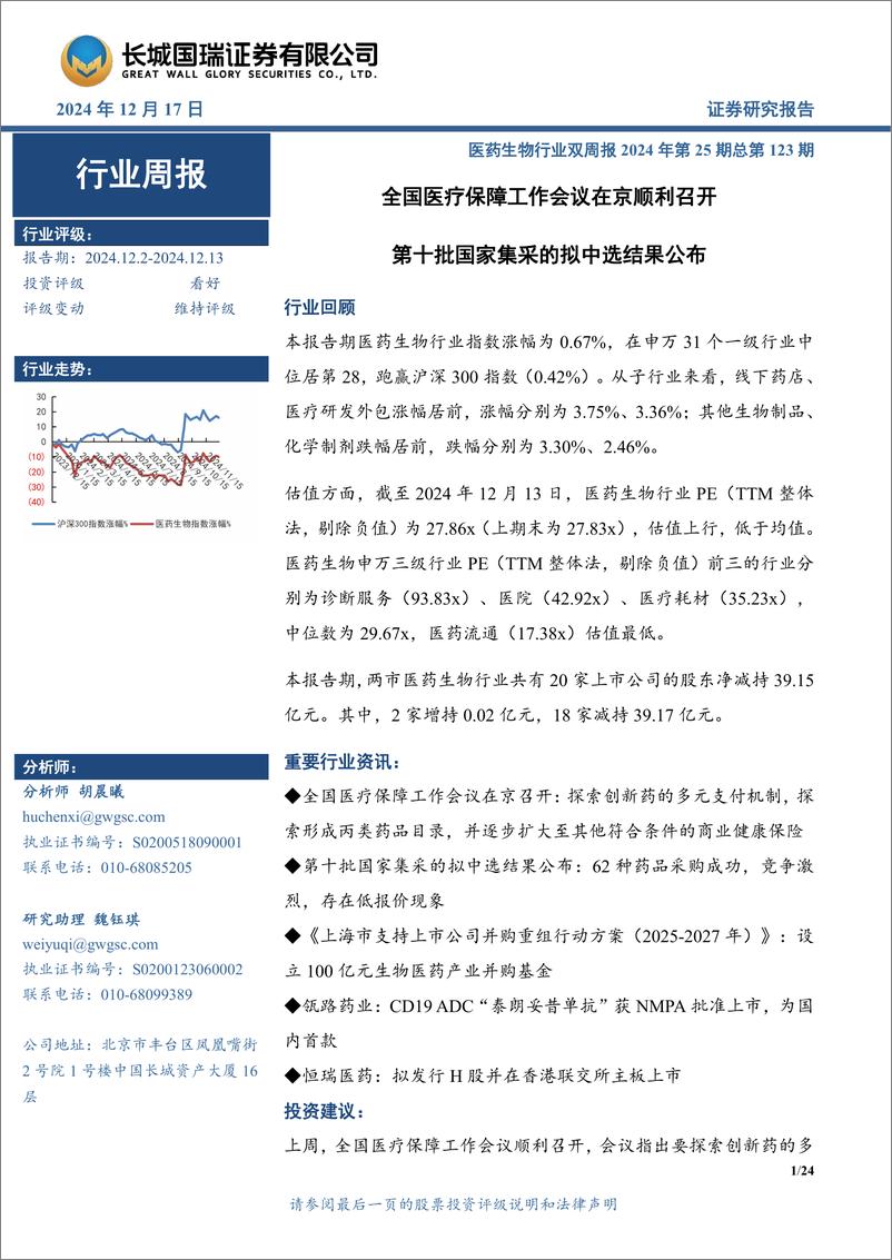 《医药生物行业双周报2024年第25期总第123期：全国医疗保障工作会议在京顺利召开，第十批国家集采的拟中选结果公布-241217-长城国瑞证券-24页》 - 第1页预览图