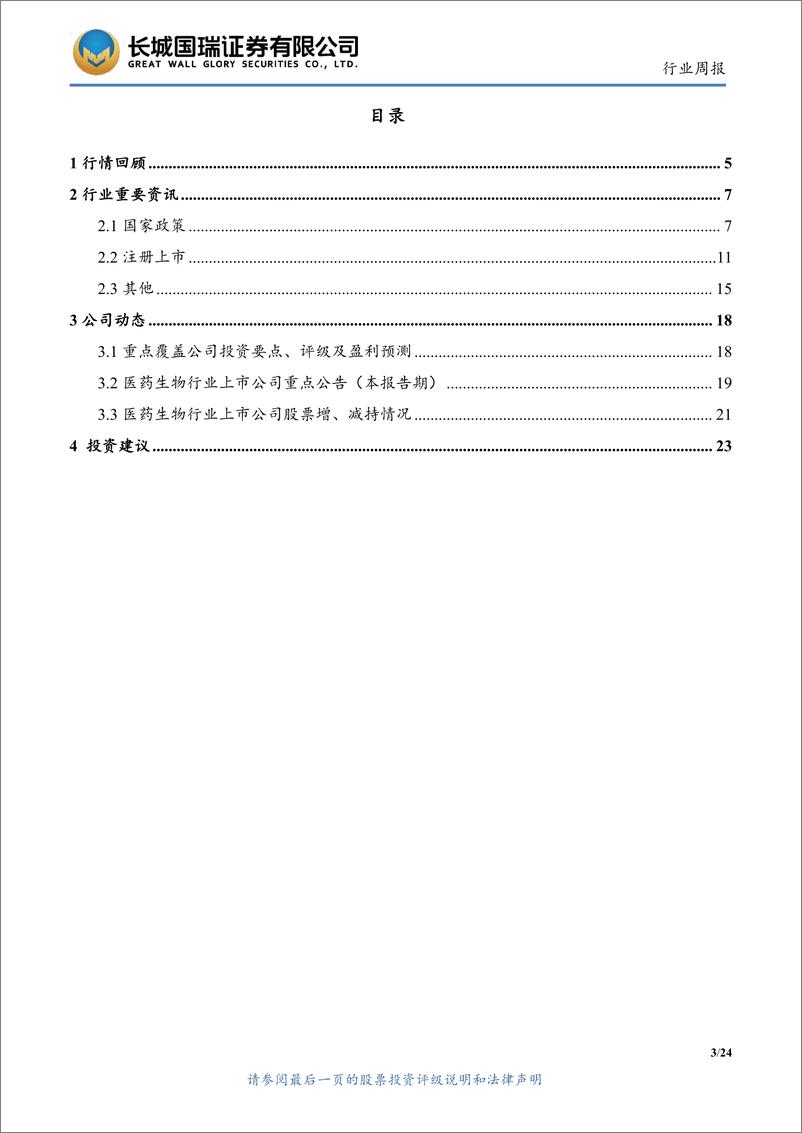 《医药生物行业双周报2024年第25期总第123期：全国医疗保障工作会议在京顺利召开，第十批国家集采的拟中选结果公布-241217-长城国瑞证券-24页》 - 第3页预览图