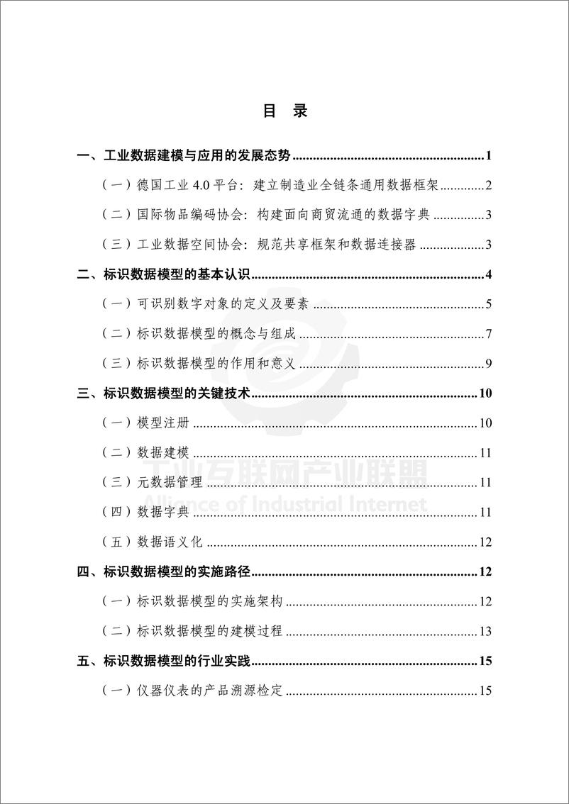 《工业互联网产业联盟-工业互联网标识解析——标识数据模型白皮书-34页》 - 第8页预览图