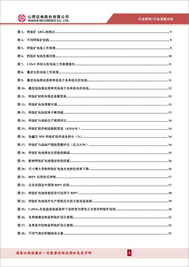 《山西证券：电力设备及新能源行业深度报告-钙钛矿东风渐起-产业化进程从0到1》 - 第4页预览图