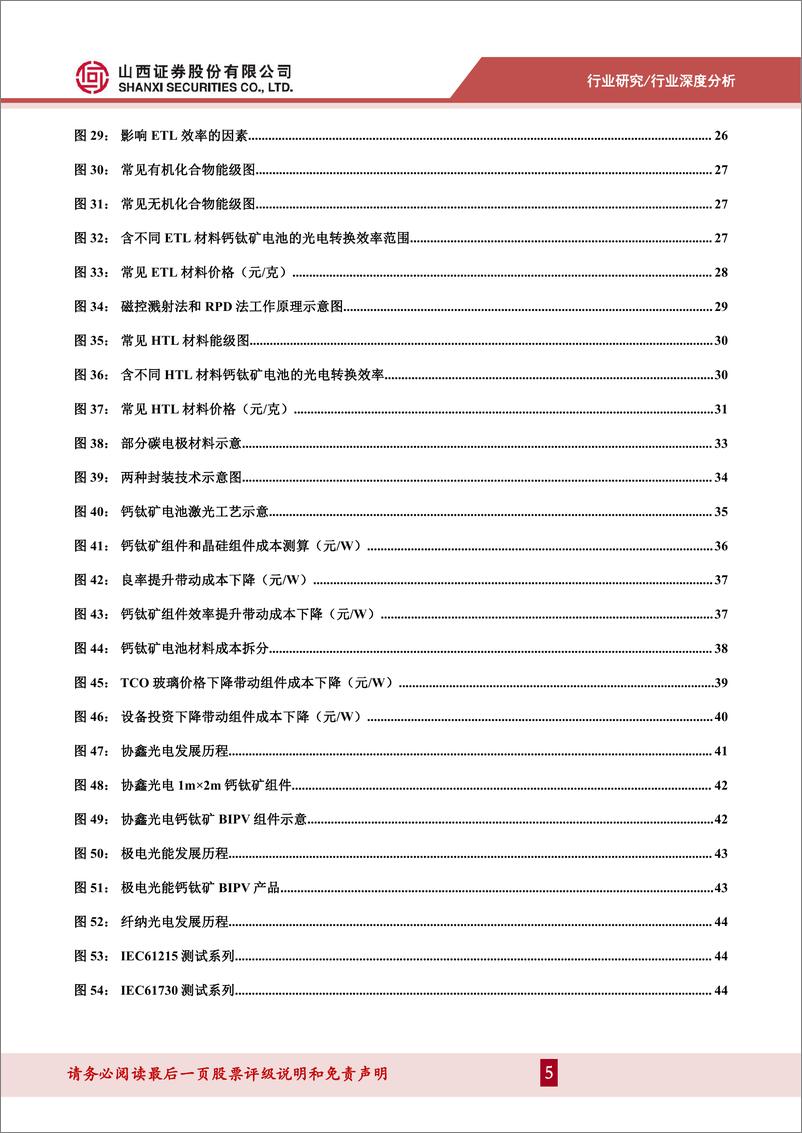 《山西证券：电力设备及新能源行业深度报告-钙钛矿东风渐起-产业化进程从0到1》 - 第5页预览图