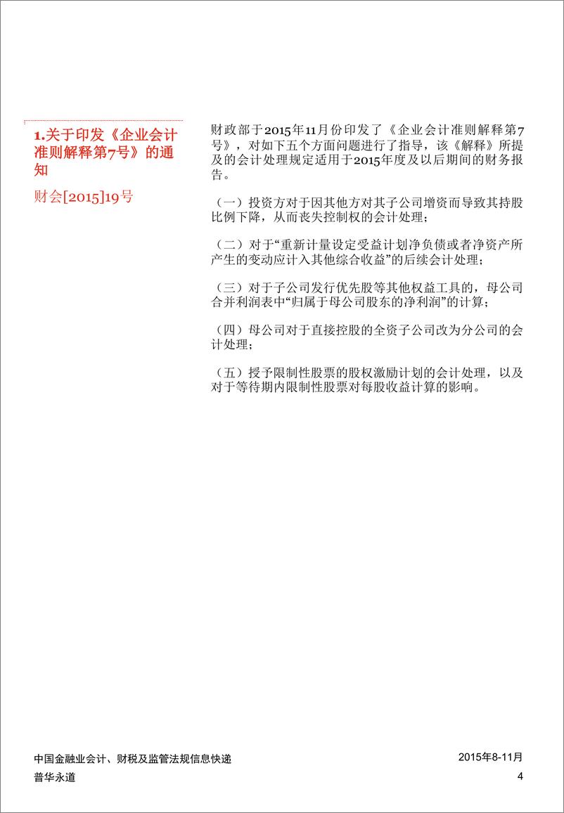 《中国金融业会计、财税及监管法规信息快递 (2015年8-11月)》 - 第4页预览图