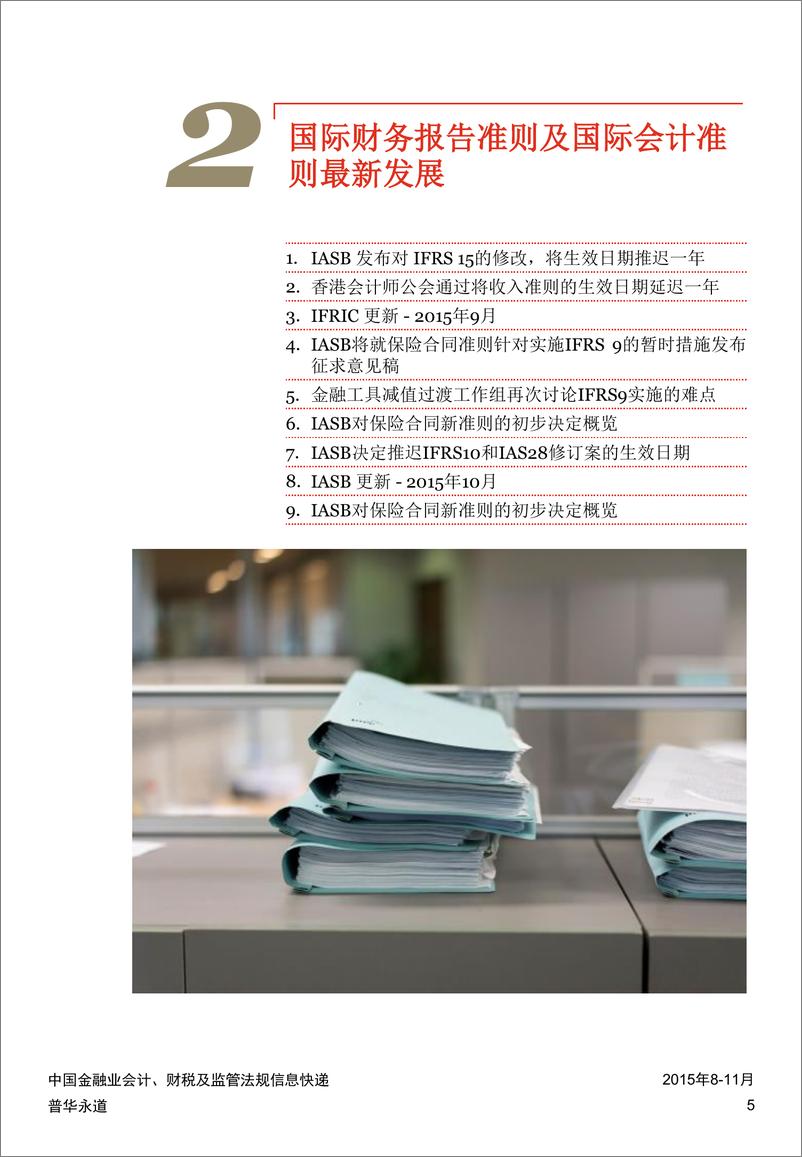 《中国金融业会计、财税及监管法规信息快递 (2015年8-11月)》 - 第5页预览图