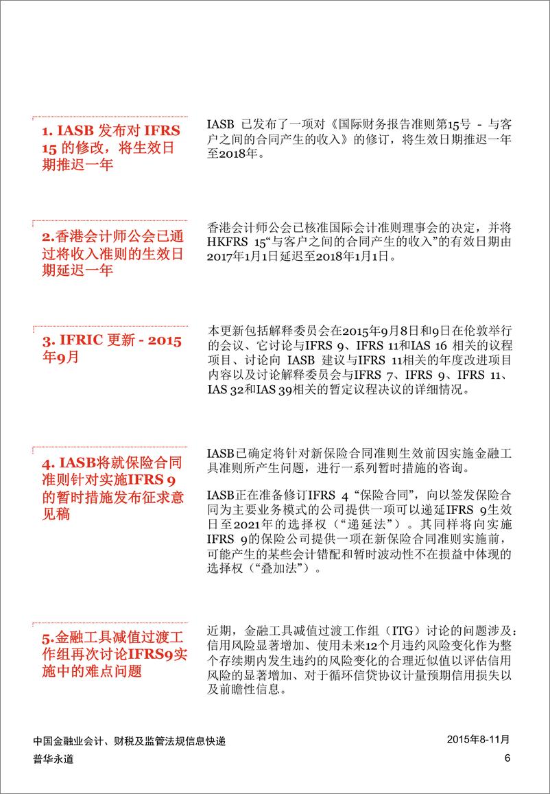 《中国金融业会计、财税及监管法规信息快递 (2015年8-11月)》 - 第6页预览图