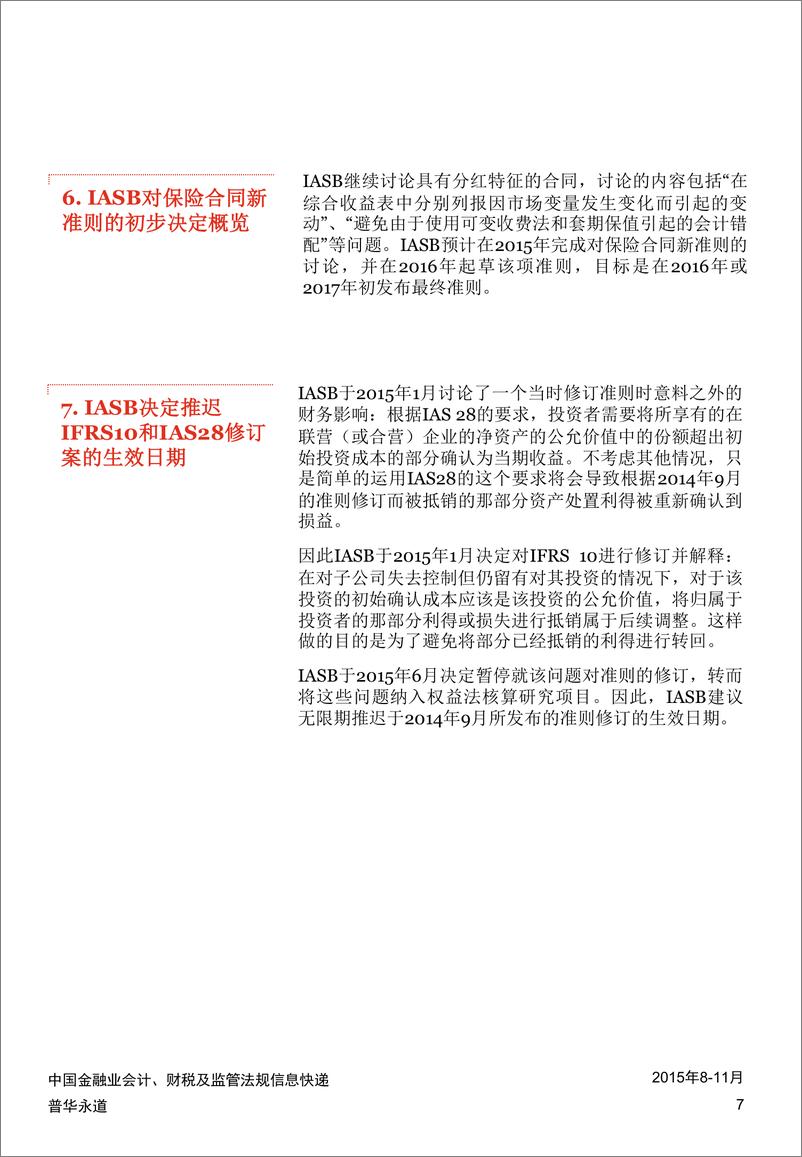 《中国金融业会计、财税及监管法规信息快递 (2015年8-11月)》 - 第7页预览图