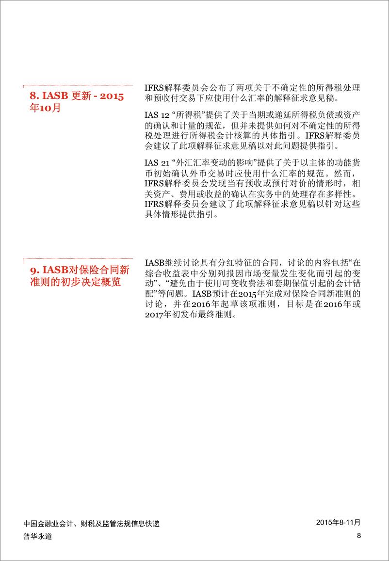 《中国金融业会计、财税及监管法规信息快递 (2015年8-11月)》 - 第8页预览图