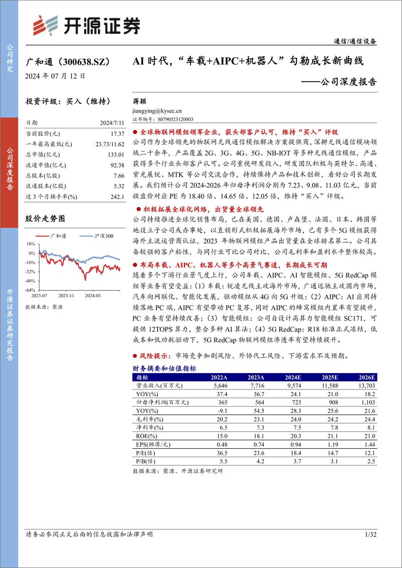 《开源证券-广和通-300638-公司深度报告：AI时代，“车载＋AIPC＋机器人”勾勒成长新曲线》 - 第1页预览图