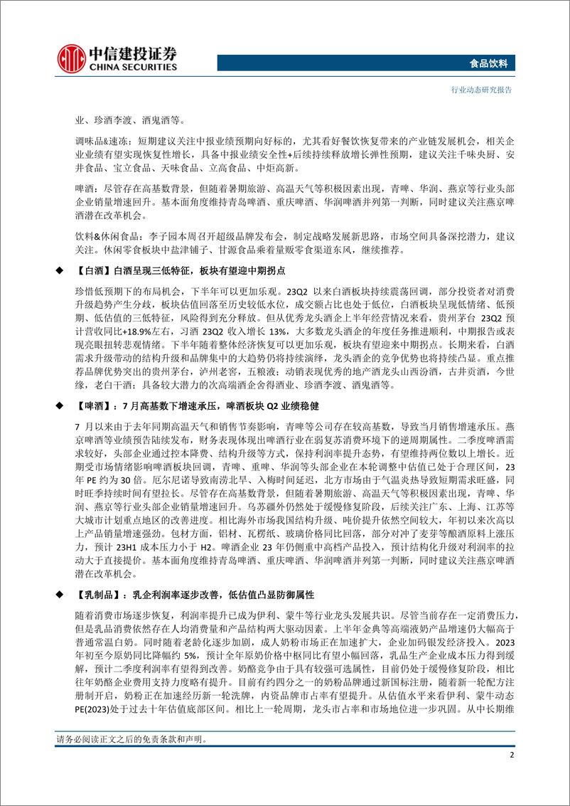 《食品饮料行业：白酒板块呈现三低特征，大众品消费加速复苏-20230723-中信建投-34页》 - 第3页预览图