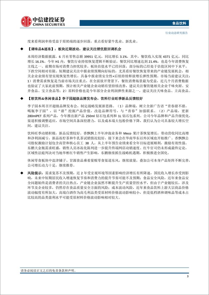 《食品饮料行业：白酒板块呈现三低特征，大众品消费加速复苏-20230723-中信建投-34页》 - 第4页预览图