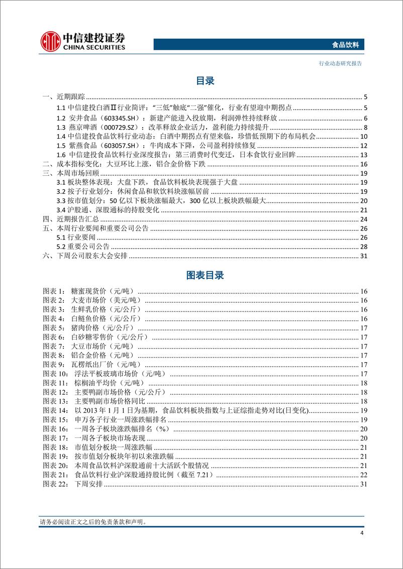 《食品饮料行业：白酒板块呈现三低特征，大众品消费加速复苏-20230723-中信建投-34页》 - 第5页预览图